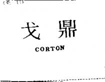 戈鼎 CORTON