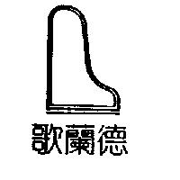 歌蘭德及圖