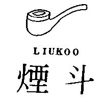 煙斗及圖 LIUKOO