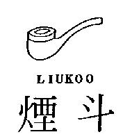 煙斗及圖 LIUKOO