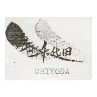 千代田及圖 CHIYODA
