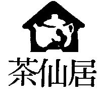 茶仙居及圖