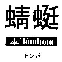 蜻蜓及圖 Tombow トンボ