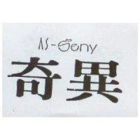 奇異 AS-SENY