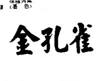 金孔雀