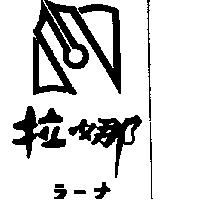 拉娜テ–メ及圖