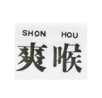 爽喉 SHON HOU