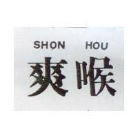 爽喉 SHON HOU
