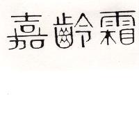 嘉齡霜