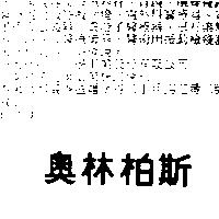 奧林柏斯