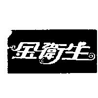 金衛生