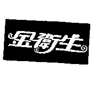 金衛生