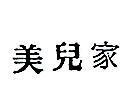 美兒家