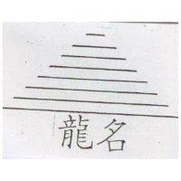 龍名及圖