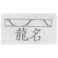 龍名及圖