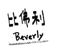 比佛利 Beverly