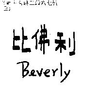 比佛利 Beverly