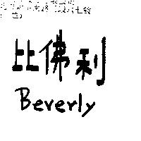 比佛利 Beverly
