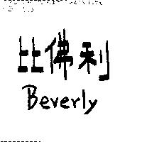 比佛利 Beverly