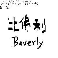 比佛利 Beverly