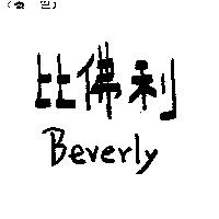 比佛利 Beverly