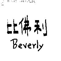 比佛利 Beverly