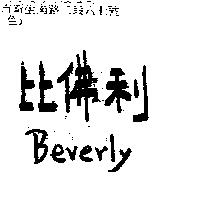 比佛利 Beverly