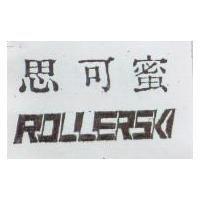 思可蜜 ROLLERSKI