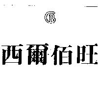 西爾佰旺及圖