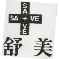舒美及圖 SAVE