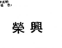 榮興