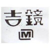 吉鏡及 M 字圖
