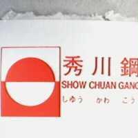 秀川鋼及圖