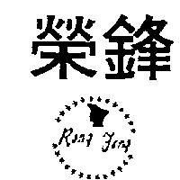 榮鋒及圖