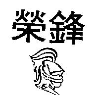 榮鋒及圖