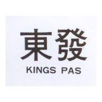 東發 KINGS PAS