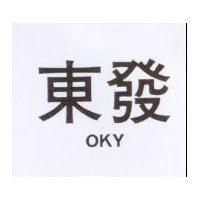 東發 OKY