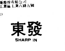 東發 SHARP IN