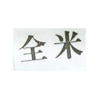 全米