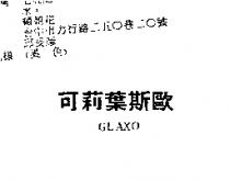可莉葉斯歐 GLAXO