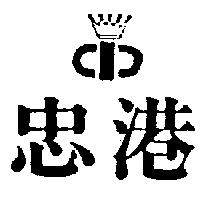 忠港及圖