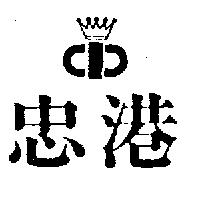 忠港及圖