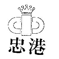忠港及圖