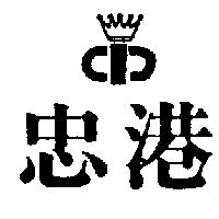 忠港及圖