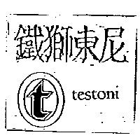 鐵獅東尼及圖 Testoni