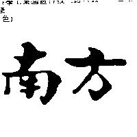 南方