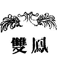 雙鳳及圖