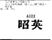 昭英 ADOX