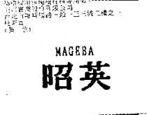 昭英 MAGEBA