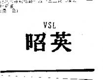 昭英 VSL